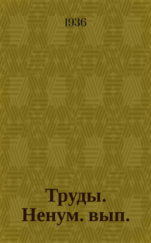 [Труды]. Ненум. вып. : Приложение 77-е к Трудам по прикладной ботанике, генетике и селекции