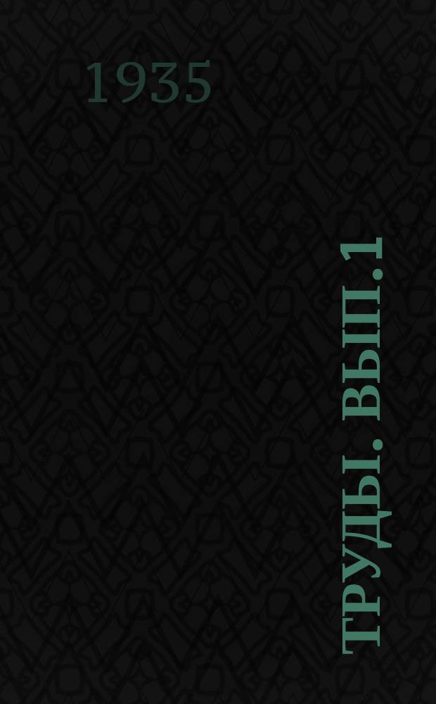 [Труды]. Вып.1 : Опытные работы на пастбищах и сенокосах