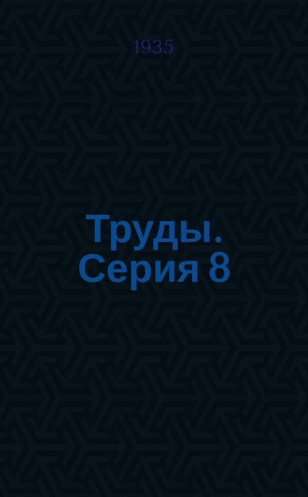 [Труды]. Серия 8