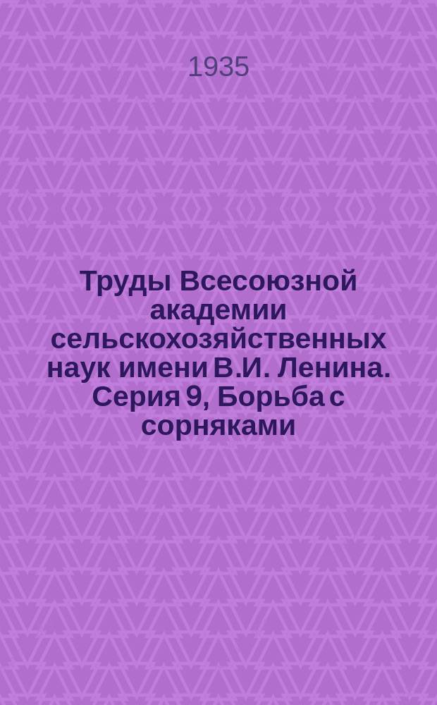 Труды Всесоюзной академии сельскохозяйственных наук имени В.И. Ленина. Серия 9, Борьба с сорняками