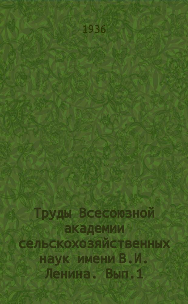 Труды Всесоюзной академии сельскохозяйственных наук имени В.И. Ленина. Вып.1 : Определитель карантинных сорняков
