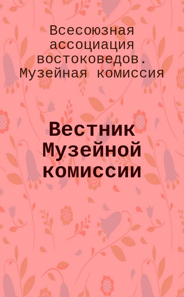 Вестник Музейной комиссии : Семиотика. Философия. История. Народоведение. Культурология. Социология