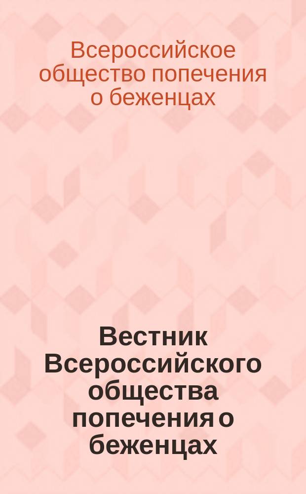 Вестник Всероссийского общества попечения о беженцах