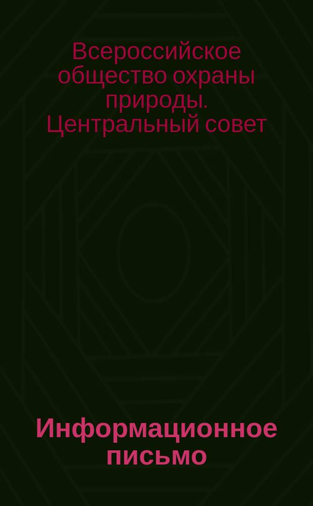 Информационное письмо