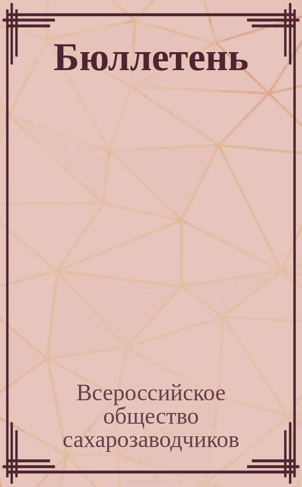 Бюллетень