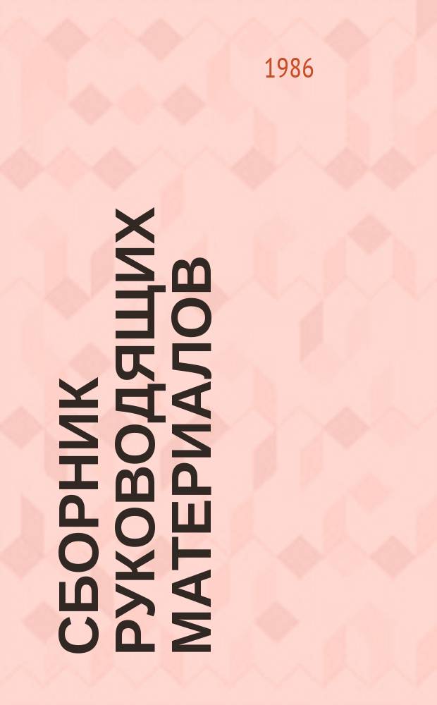 Сборник руководящих материалов