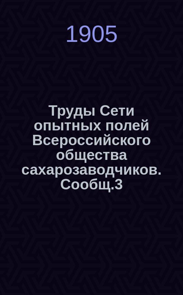 Труды Сети опытных полей Всероссийского общества сахарозаводчиков. Сообщ.3 : Отчет об опытах с искусственными туками под сахарную свекловицу за 1901 и 1902 годы