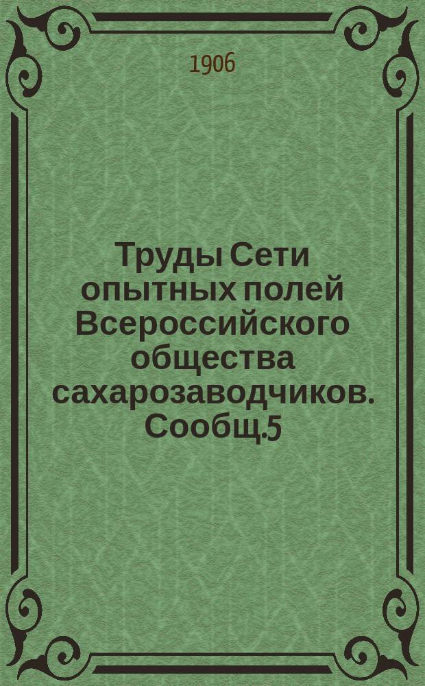 Труды Сети опытных полей Всероссийского общества сахарозаводчиков. Сообщ.5 : Результаты лабораторных исследований