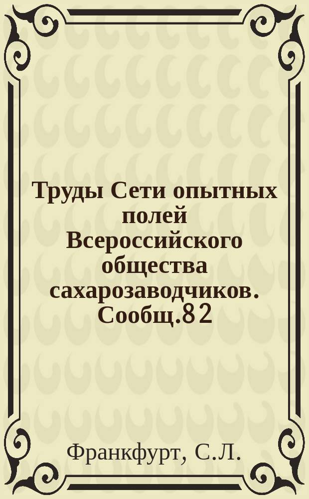 Труды Сети опытных полей Всероссийского общества сахарозаводчиков. Сообщ.8[2] : Влияние навоза на урожай озимой пшеницы и последующей свеклы