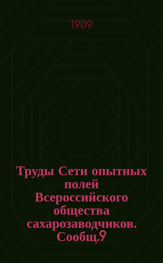 Труды Сети опытных полей Всероссийского общества сахарозаводчиков. Сообщ.9 : Отчет об опытах с искусственными туками под сахарную свекловицу за 1905-1906 годы