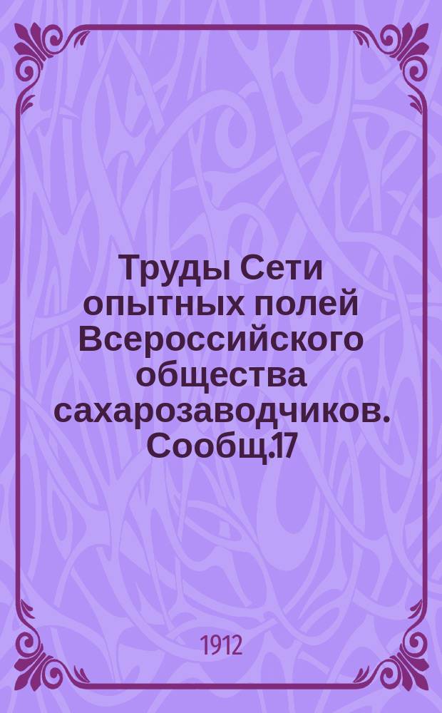 Труды Сети опытных полей Всероссийского общества сахарозаводчиков. Сообщ.17 : Программа деятельности Центральной опытной станции по культуре сахарной свеклы