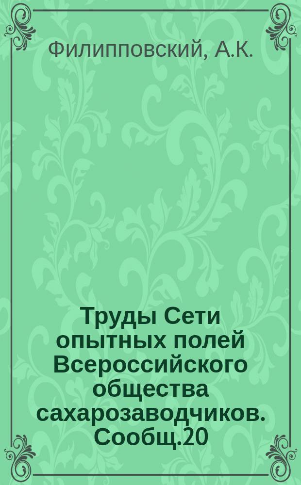 Труды Сети опытных полей Всероссийского общества сахарозаводчиков. Сообщ.20 : Результаты опытов по культуре картофеля за 1905-1911 годы