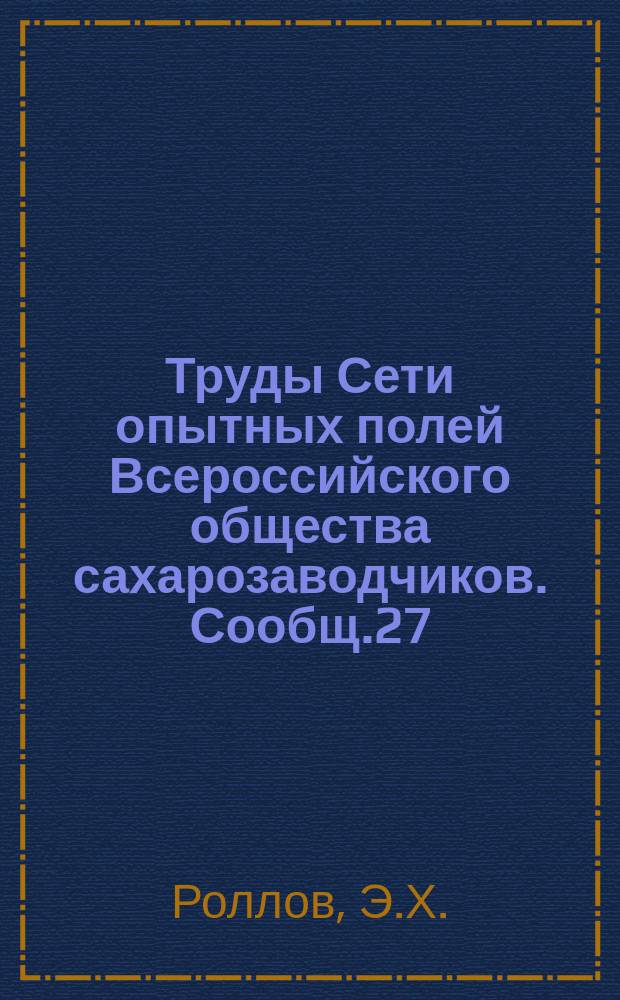 Труды Сети опытных полей Всероссийского общества сахарозаводчиков. Сообщ.27 : О количественном определении кали и фосфора в растительных материалах