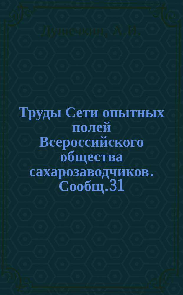 Труды Сети опытных полей Всероссийского общества сахарозаводчиков. Сообщ.31 : Дальнейшие исследования о биологическом поглощении фосфорной кислоты в почве