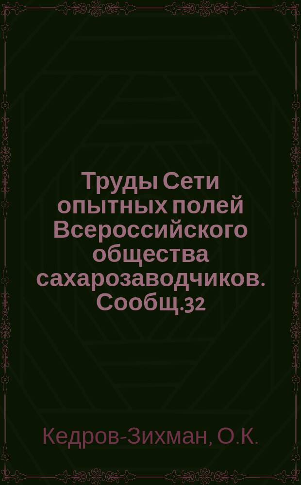 Труды Сети опытных полей Всероссийского общества сахарозаводчиков. Сообщ.32 : Сравнительная оценка методов определения лимонно-растворимой фосфорной кислоты в томасовом шлаке