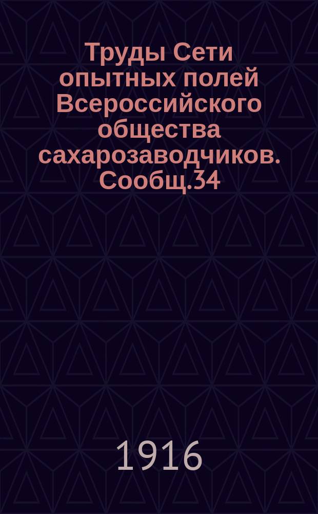 Труды Сети опытных полей Всероссийского общества сахарозаводчиков. Сообщ.34 : Свекловичные комбинированные сеялки по данным испытания на Центральной опытной в Мироновке в 1913-1914 годах