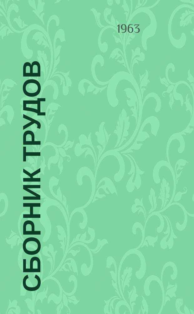 Сборник трудов