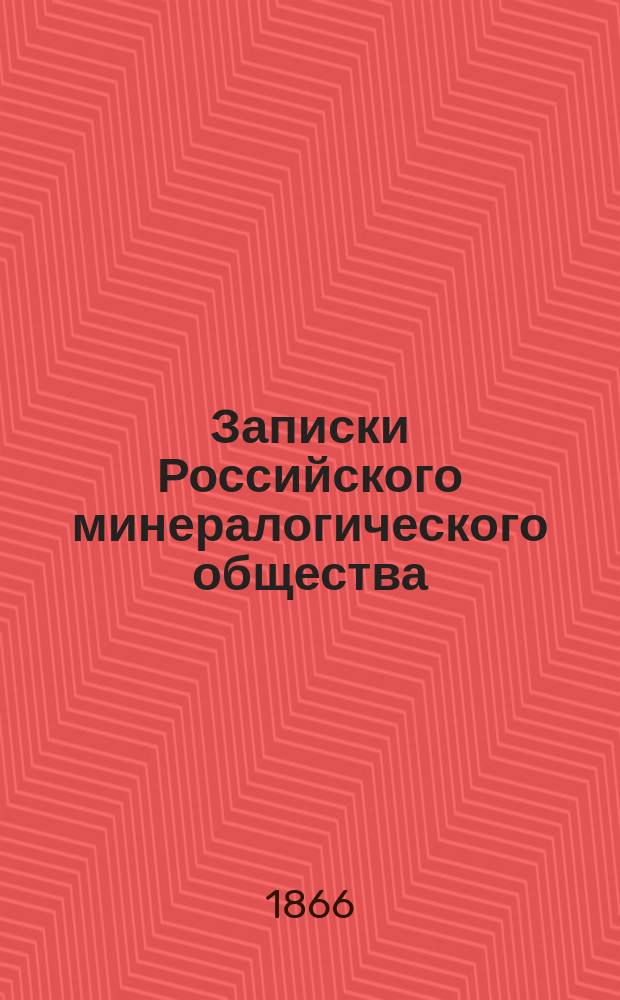 Записки Российского минералогического общества