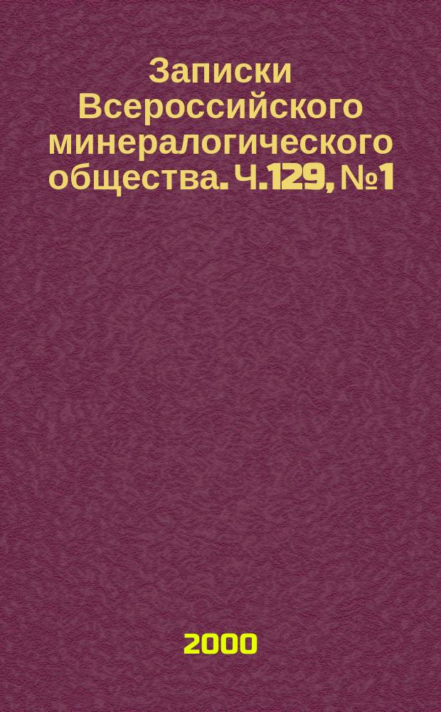 Записки Всероссийского минералогического общества. Ч.129, №1