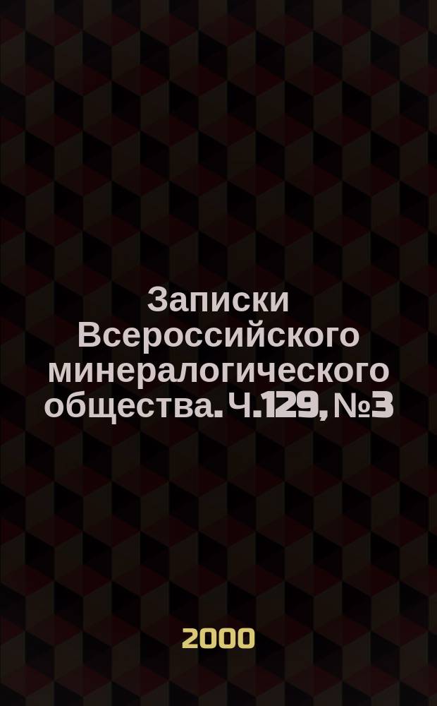 Записки Всероссийского минералогического общества. Ч.129, №3