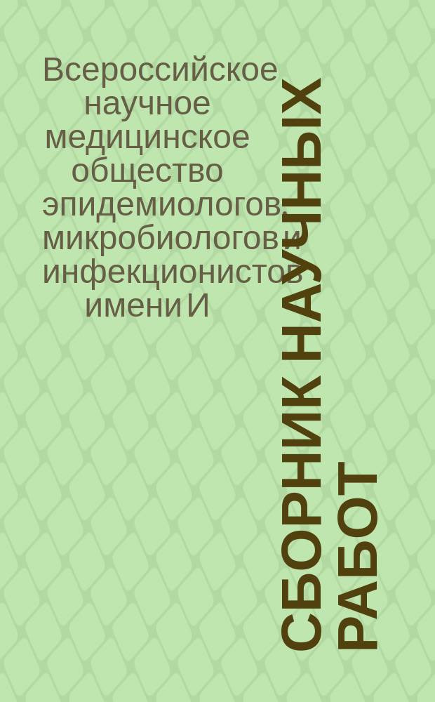 Сборник научных работ