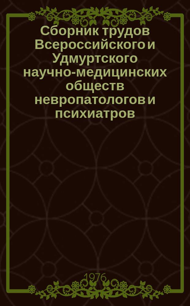 Сборник трудов Всероссийского и Удмуртского научно-медицинских обществ невропатологов и психиатров. Вып.1 : Возрастные особенности нервных болезней