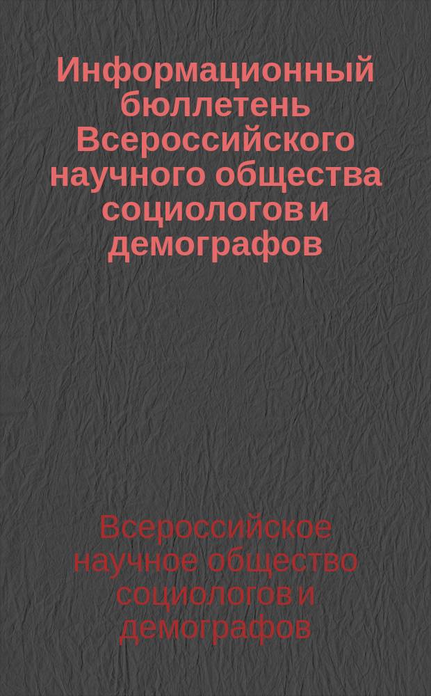 Информационный бюллетень Всероссийского научного общества социологов и демографов