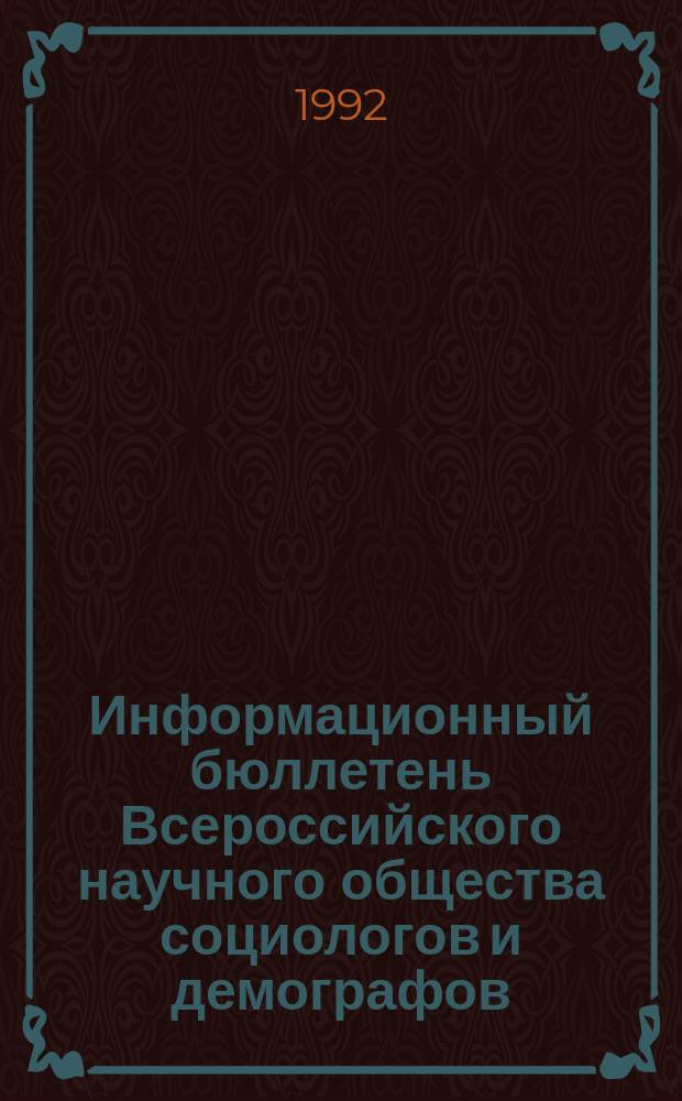 Информационный бюллетень Всероссийского научного общества социологов и демографов. 1992, №5 : Рыночная экономика: занятость, нравственность, условия крестьянствования