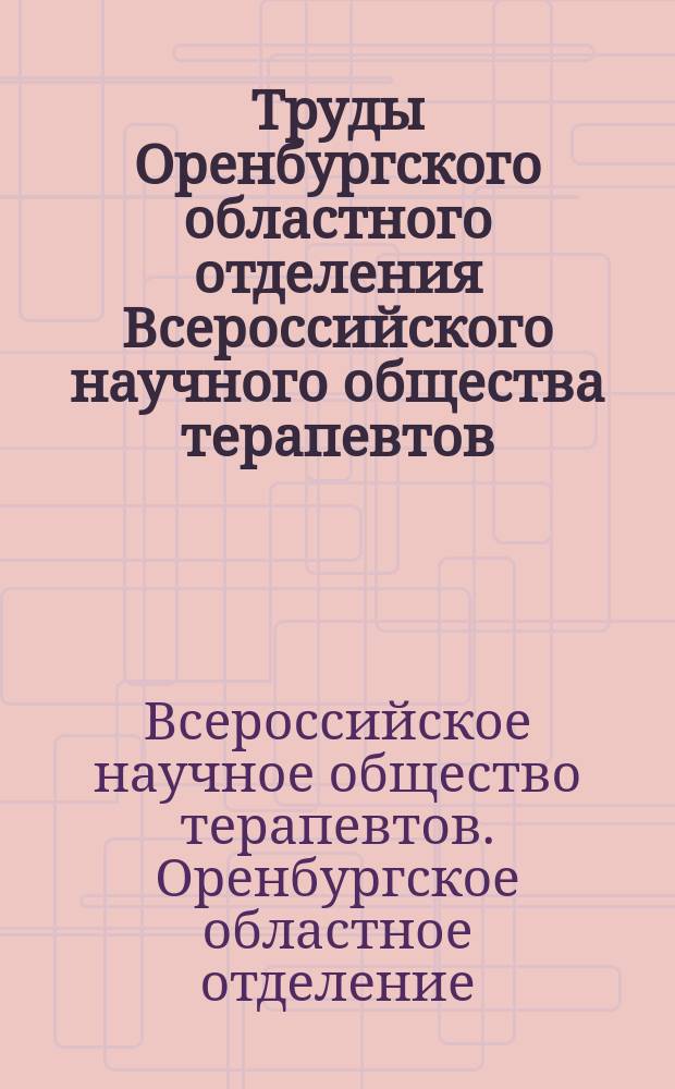 Труды Оренбургского областного отделения Всероссийского научного общества терапевтов