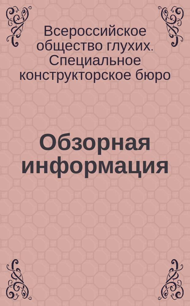 Обзорная информация