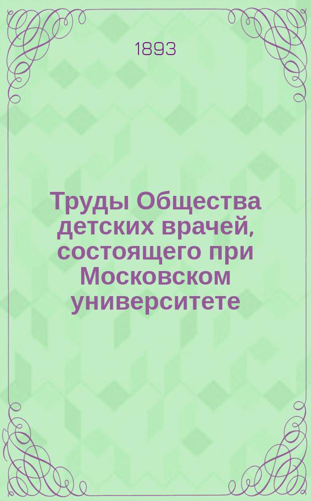 Труды Общества детских врачей, состоящего при Московском университете