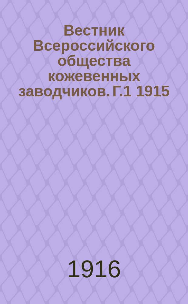 Вестник Всероссийского общества кожевенных заводчиков. Г.1 1915/1916, №15