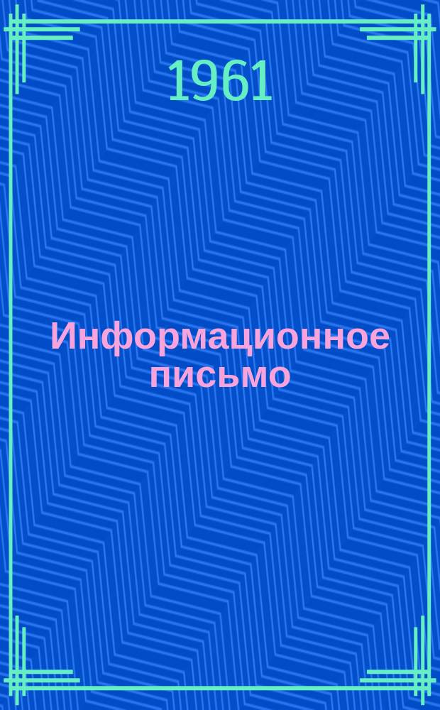 Информационное письмо