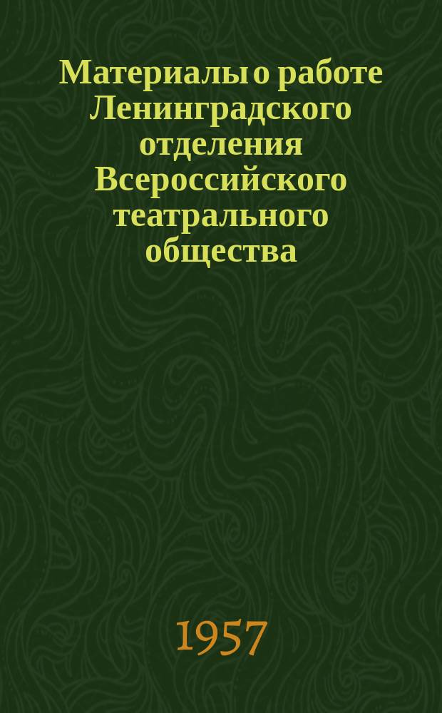 Материалы о работе Ленинградского отделения Всероссийского театрального общества. №14/15 : Конференция работников постановочных частей театров