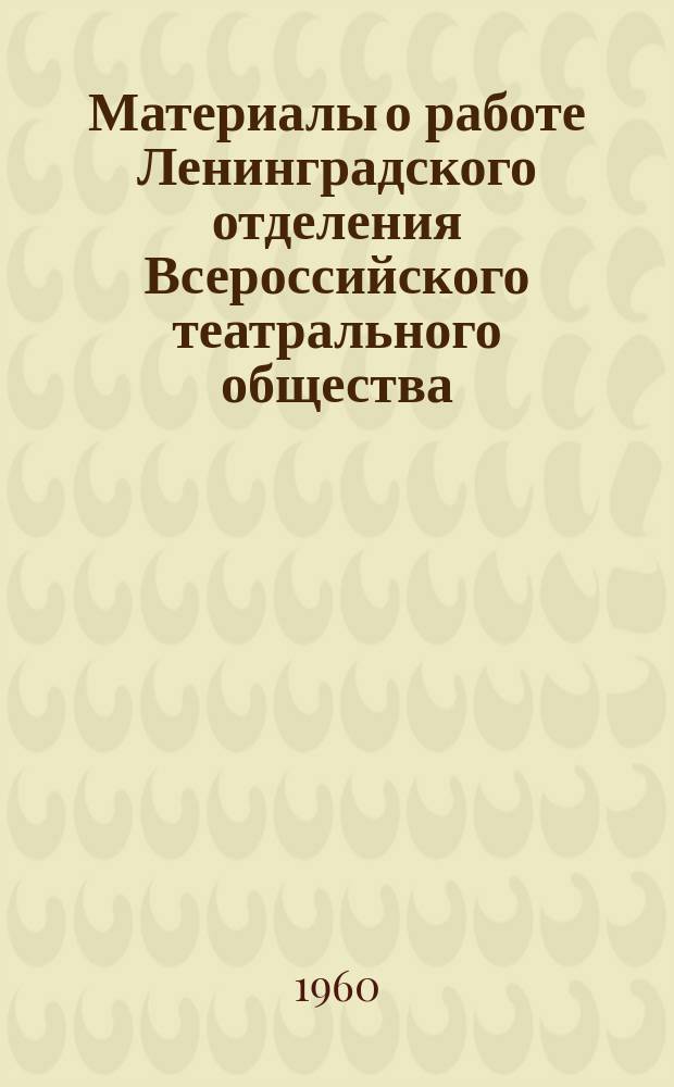 Материалы о работе Ленинградского отделения Всероссийского театрального общества. 1960, №1/2 : "Творческие проблемы воплощения современности в театре"