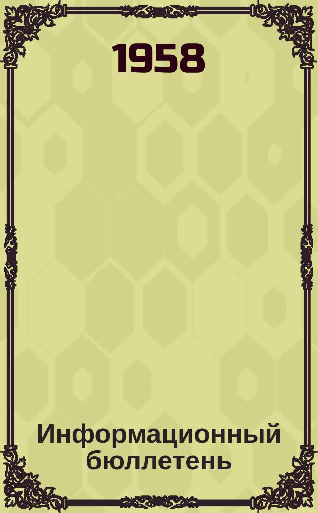 Информационный бюллетень