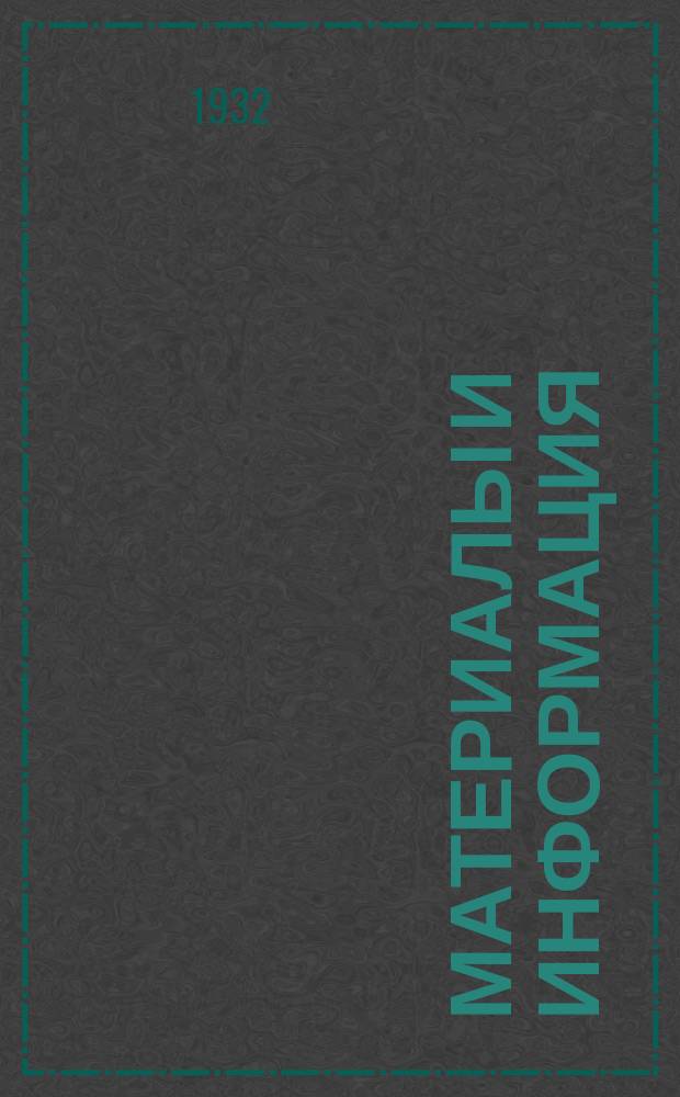 Материалы и информация : Бюл. 1932, №2