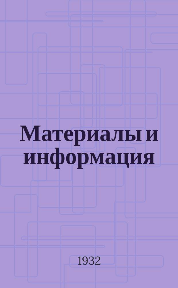 Материалы и информация : Бюл. 1932, №3/4