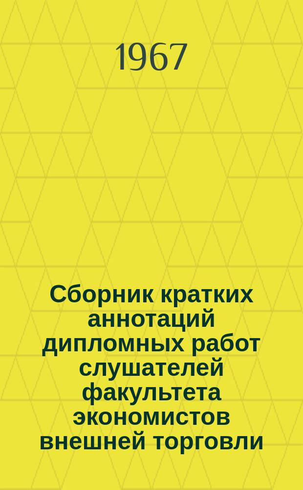Сборник кратких аннотаций дипломных работ слушателей факультета экономистов внешней торговли