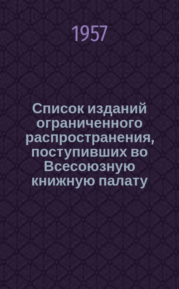 Список изданий ограниченного распространения, поступивших во Всесоюзную книжную палату