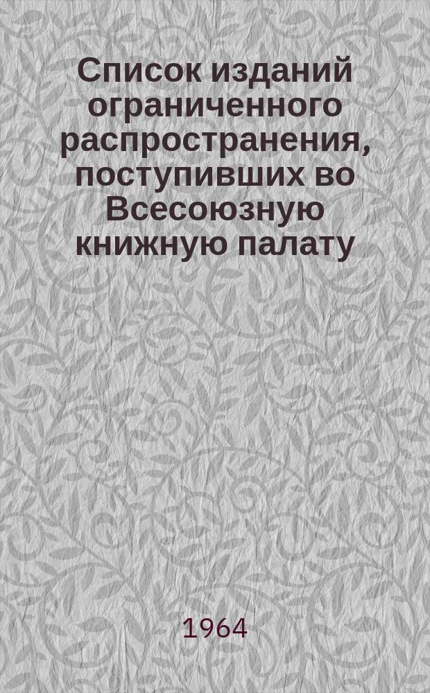 Список изданий ограниченного распространения, поступивших во Всесоюзную книжную палату. 1964, №12 : Книги. Графика. Карты