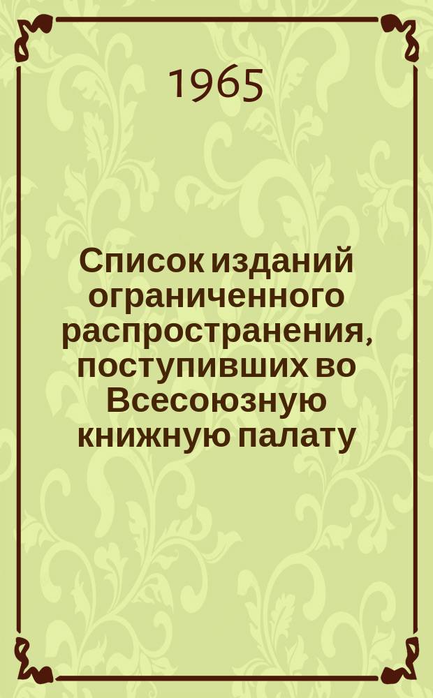 Список изданий ограниченного распространения, поступивших во Всесоюзную книжную палату. 1965, №9 : Книги. Графика