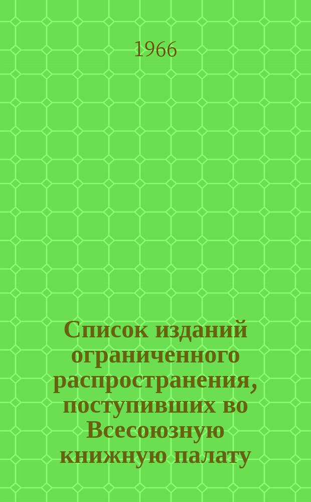 Список изданий ограниченного распространения, поступивших во Всесоюзную книжную палату. 1966, №3 : Книги. Графика
