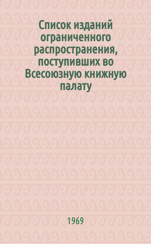 Список изданий ограниченного распространения, поступивших во Всесоюзную книжную палату. 1968, №9 : Книги. Печатные произведения изобразительного искусства