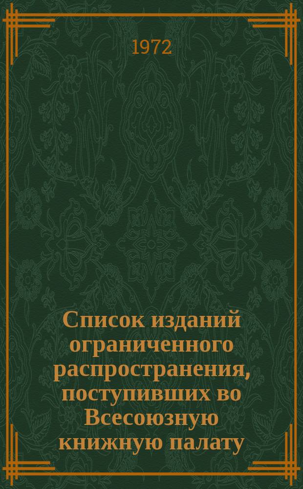 Список изданий ограниченного распространения, поступивших во Всесоюзную книжную палату. 1972, №1 : Книги. Карты и атласы