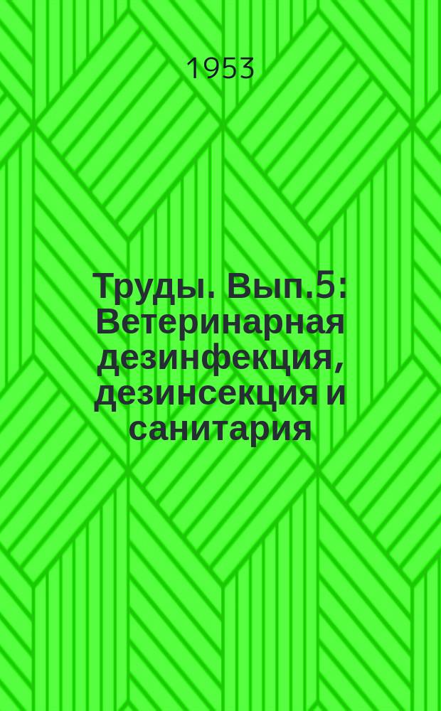 Труды. Вып.5 : Ветеринарная дезинфекция, дезинсекция и санитария
