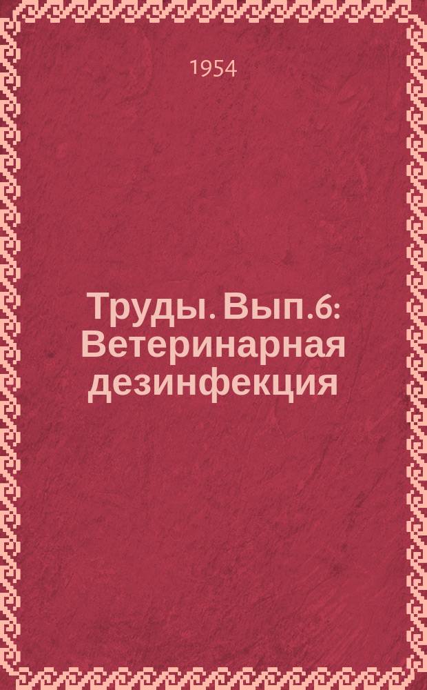 Труды. [Вып.6] : Ветеринарная дезинфекция