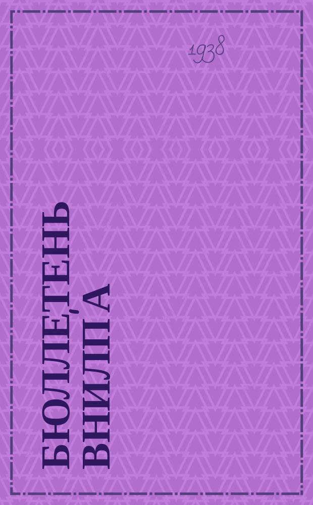 Бюллетень ВНИЛП'а