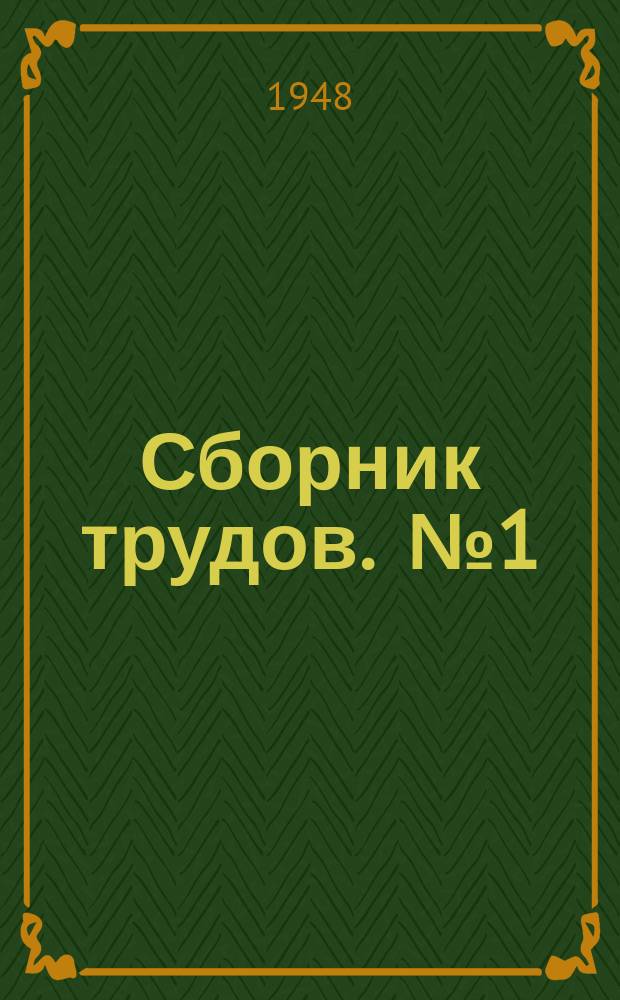 [Сборник трудов]. [№1] : Перезимовавшие под снегом зерновые культуры