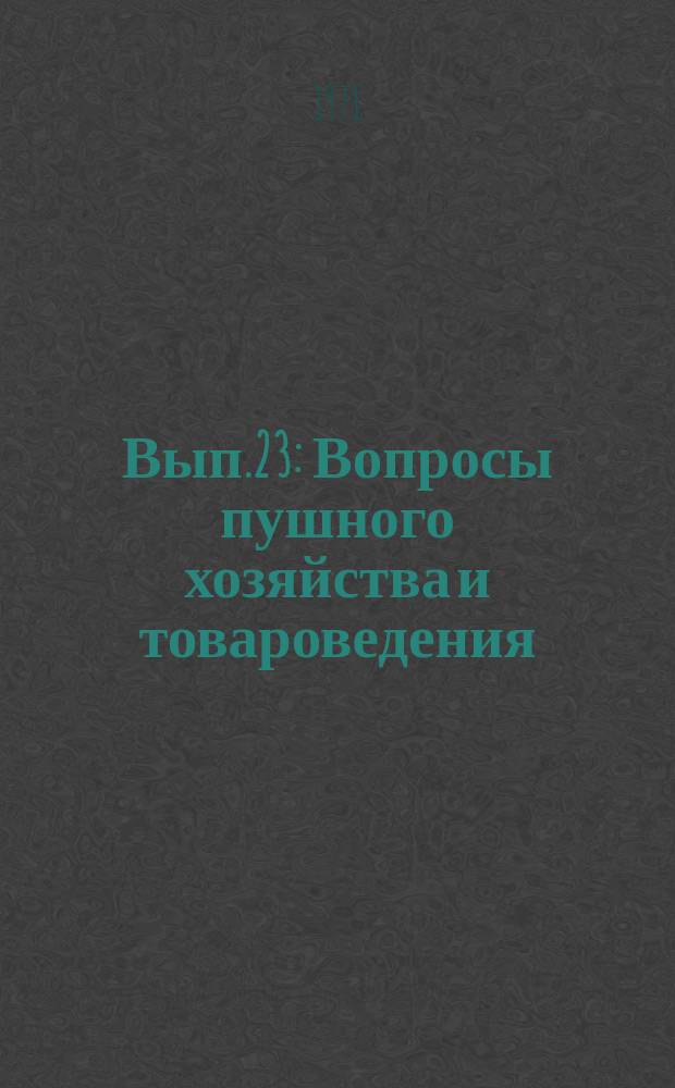 Вып.23 : Вопросы пушного хозяйства и товароведения